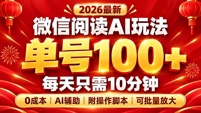 微信阅读AI新玩法，日做10分钟，单号100+，0成本可批量放大，附脚本-站长V课