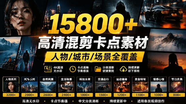 【影视剪辑素材合集】15800+高清混剪卡点｜热门影视精彩片段｜人物/城市/场景全覆盖，中文分类清晰-站长V课