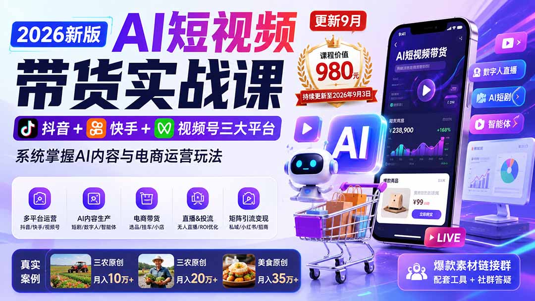 2026新版AI短视频带货实战课-更新10月17：抖音+快手+视频号三大平台，系统掌握AI内容与电商运营玩法-站长V课