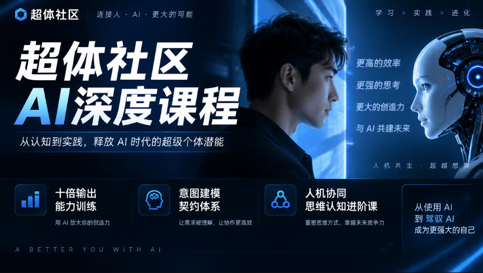 超体社区AI深度课程，十倍输出能力训练，意图建模契约体系，人机协同思维认知进阶课-站长V课
