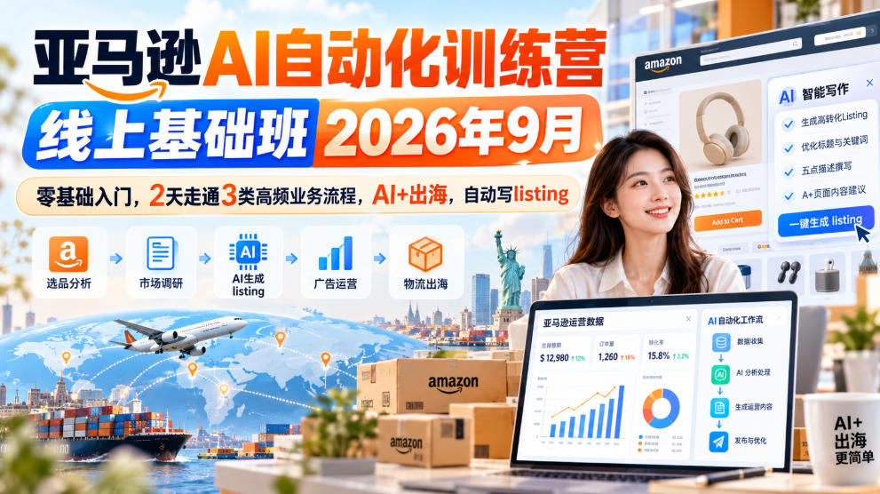 亚马逊AI自动化训练营线上基础班2026年9月，零基础入门，2天走通3类高频业务流程，AI+出海，自动写listing(更新1017)-站长V课