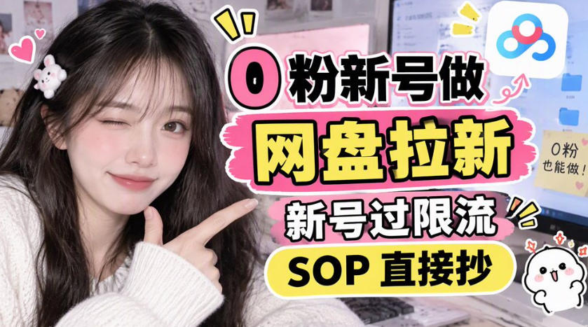 0粉新号做网盘拉新，新号过限流，SOP直接抄-站长V课