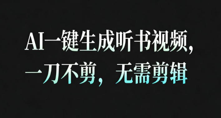 AI一键生成安睡疗愈视频,30S一条制作一条视频,一刀不剪,无需剪辑,完播率超高,带货带书杠杠的!-站长V课