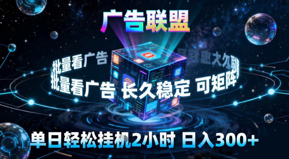 广告联盟全自动挂G掘金，稳定长期，单窗口最高收益30+，可矩阵【揭秘】