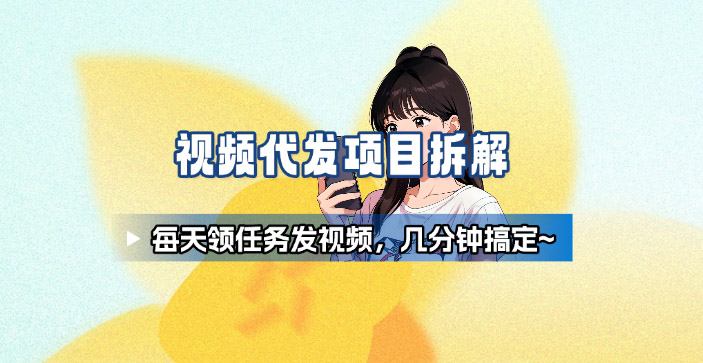 新手副业首选！视频代发接单，领任务发视频，长期稳定不费劲儿