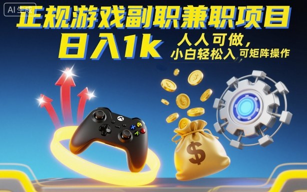 正规游戏副职兼职项目，日入1k，人人可做，小白轻松入手，可矩阵操作【揭秘】