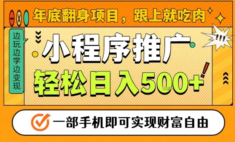 年底翻身项目，一部手机保底日入5张+，安心过个肥年，真正的风口项目【揭秘】