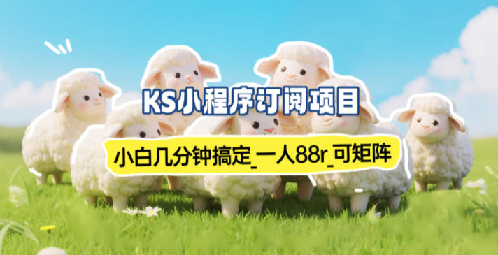 小程序订阅项目_小白几分钟搞定,一人88米,可矩阵(已测到账)-站长V课