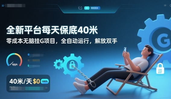 全新平台每天保底40米，零成本无脑挂G项目，全自动运行，解放双手【揭秘】