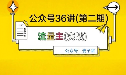 麦子甜公众号36讲-第二期，稳定持续收益，稳定玩法，复利效应强-站长V课
