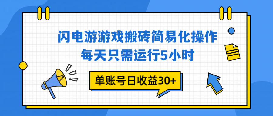 闪电游 游戏试玩 每天只需运行5小时 单账号日收益30+当天上车当天就可以变现-站长V课
