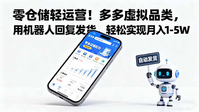 零仓储轻运营!多多虚拟品类,用机器人回复发货,轻松实现月入 1-5 W-站长V课
