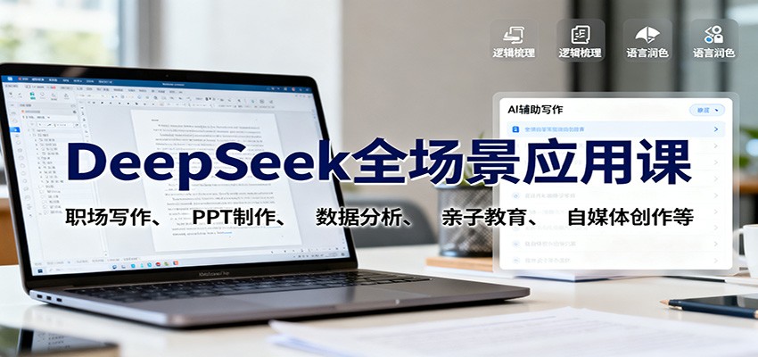DeepSeek全场景应用课:职场写作、 PPT制作、数据分析、亲子教育、自媒体创作等-站长V课