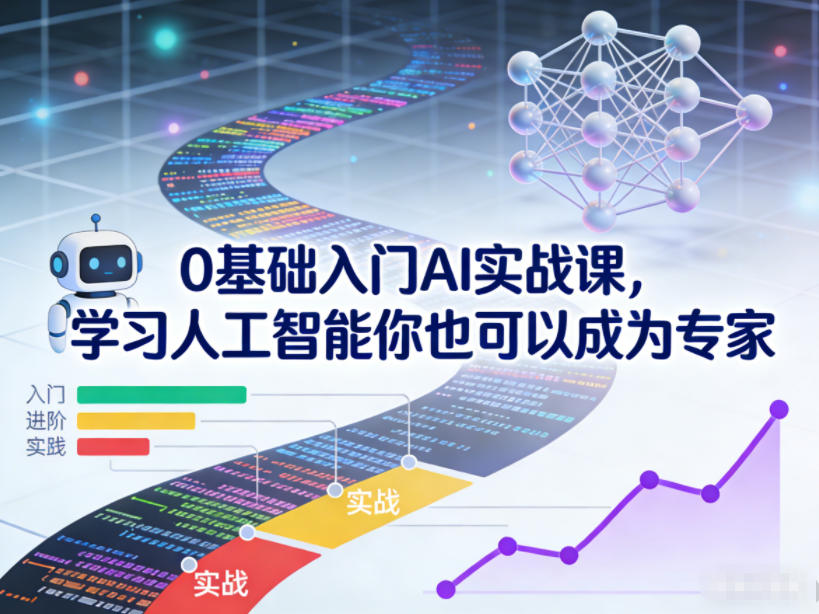 0基础入门AI实战课,学习人工智能你也可以成为专家-站长V课