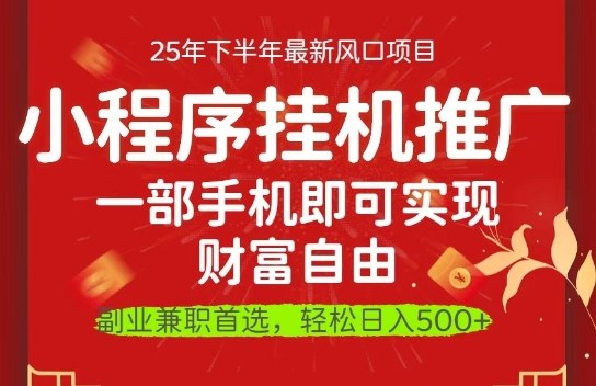 一部手机即可实现财富自由，微信小程序推广最新玩法教学，操作简单容易上手【揭秘】