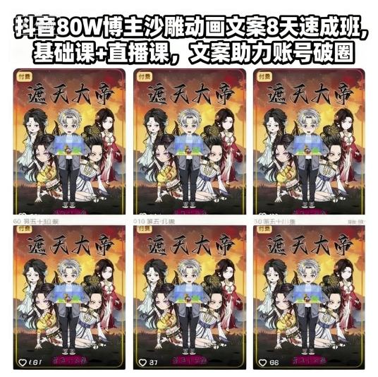 抖音80W博主沙雕动画文案8天速成班，基础课+直播课，文案助力账号破圈