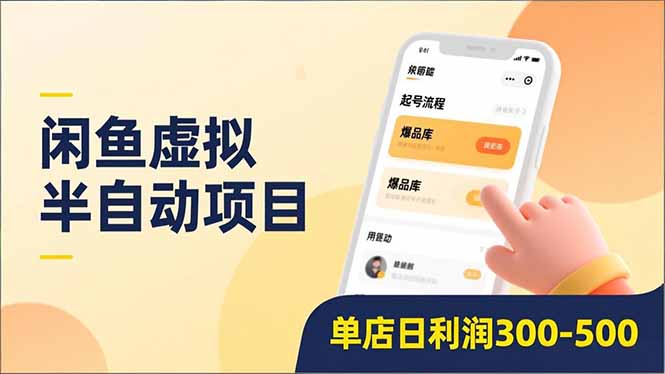 闲鱼虚拟半自动项目,半自动起号、全自动升级、爆品库更新,低门槛复制,单店日利润300-500-站长V课