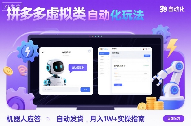 拼多多虚拟类目自动化玩法:机器人应答+自动发货,月入1W+实操指南