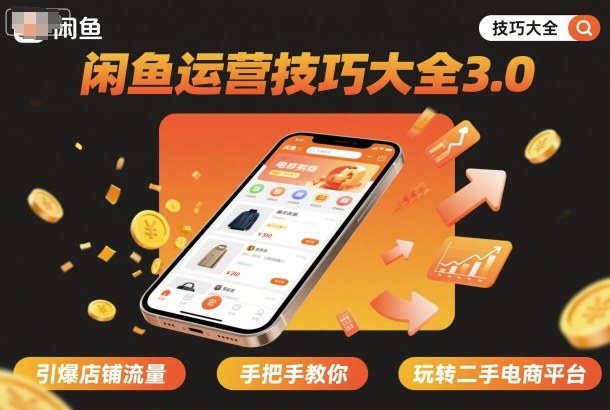 闲鱼运营技巧大全3.0,引爆店铺流量,手把手教你玩转二手电商平台