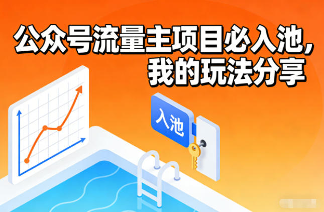 公众号流量主项目必入池，我的玩法分享-站长V课
