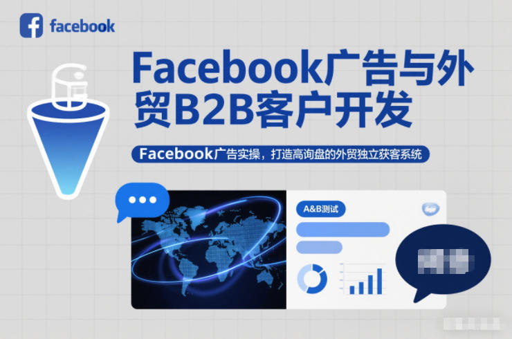 Facebook广告与外贸B2B客户开发,Facebook广告实操,打造高询盘的外贸独立获客系统-站长V课