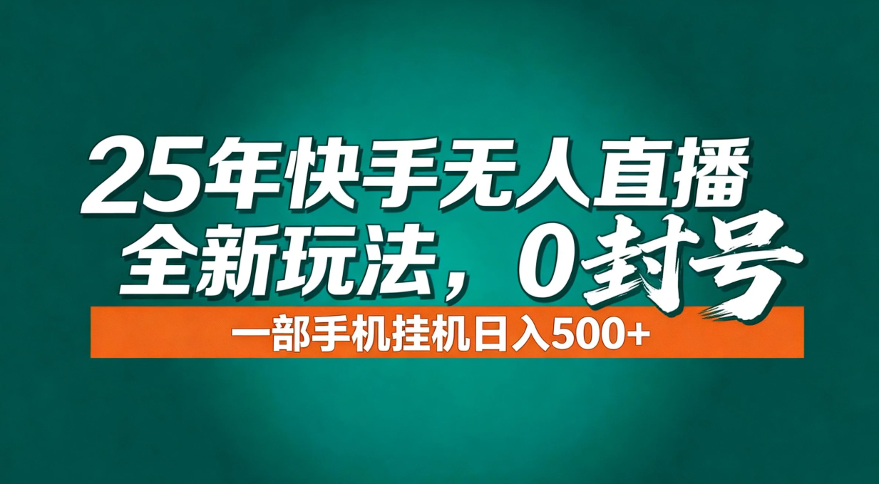 年底流量风口:快手无人直播全新玩法,一部手机挂机日入500+-站长V课