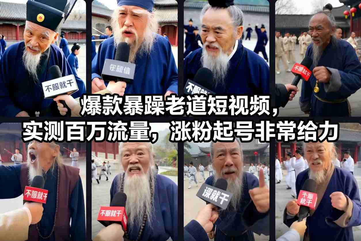 爆款暴躁老道短视频,实测百万流量,涨粉起号非常给力