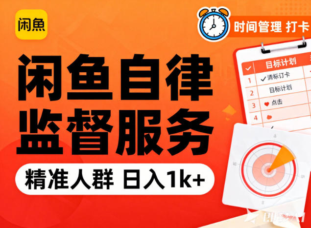 闲鱼卖自律监督服务,人群精准,每天1k+纯利润-站长V课