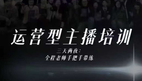 婉婉运营型主播培训线下课，主播四大能力，十小时线下录像+字幕，内容比线上课干