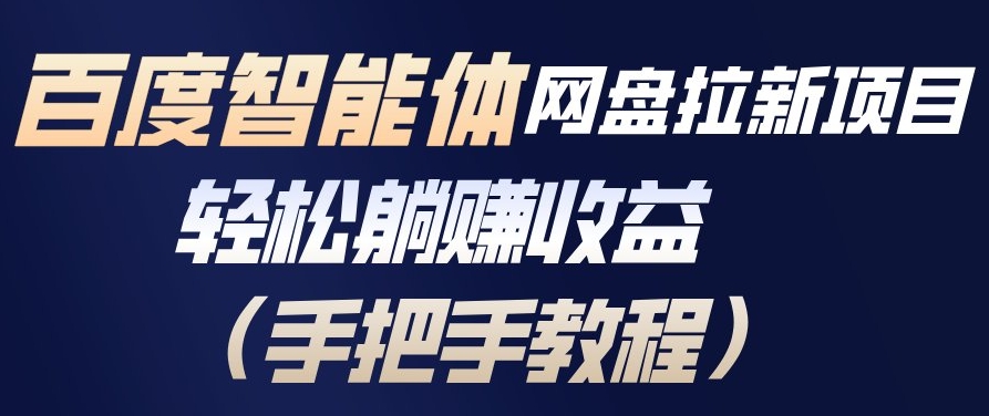 百度智能体网盘拉新项目，轻松躺賺收益，手把手教程-站长V课