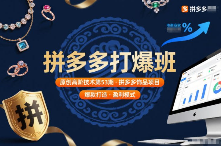 拼多多打爆班原创高阶技术第53期,拼多多饰品项目