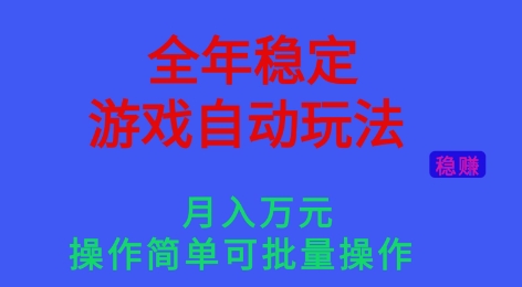 全年稳定的游戏自动玩法,稳定月入1W,操作简单可批量操作【揭秘】-站长V课