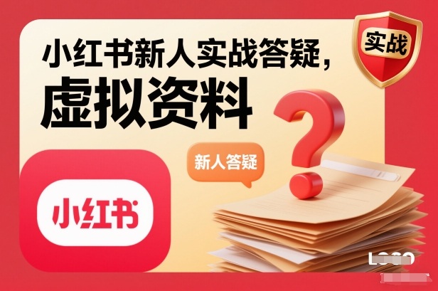 小红书新人实战答疑，小红书虚拟资料项目实战答疑