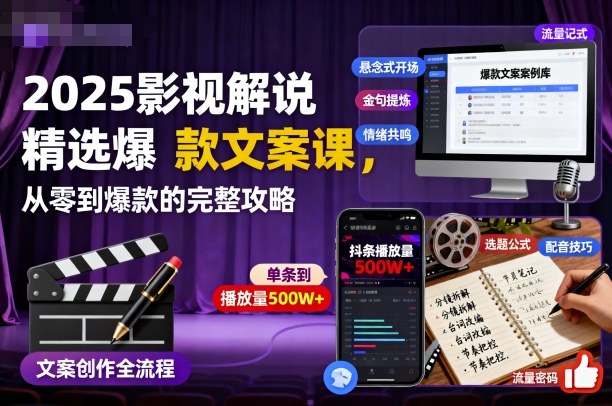 2025影视解说精选爆款文案课，从零到爆款的完整攻略（更新十五十六期）