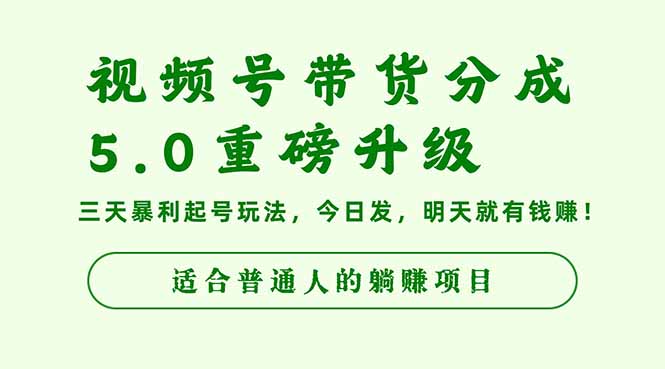 视频号带货分成5.0重磅升级,三天暴利起号玩法,今日发,明天就有钱赚…-站长V课