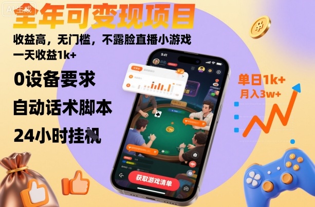 全年可变现项目，收益高，无门槛，不露脸直播小游戏，一天收益1k+【揭秘】