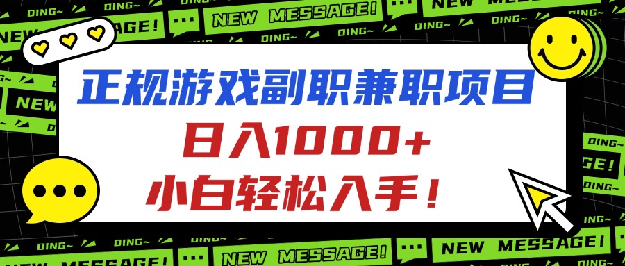 正规游戏副职兼职项目,日入1000+,小白轻松入手!-站长V课