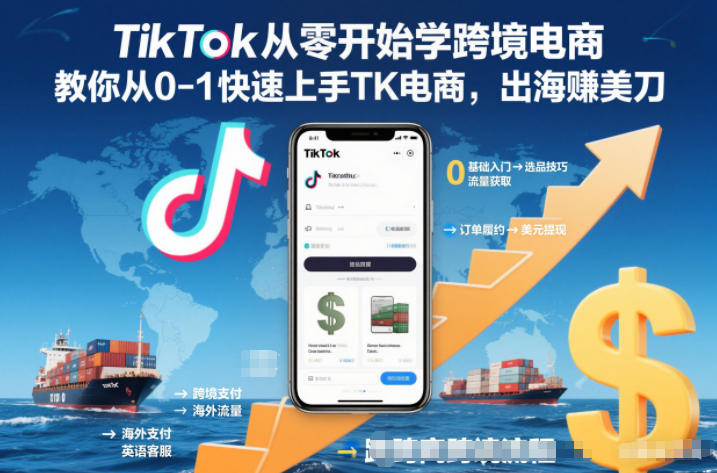 TikTok从零开始学跨境电商,教你从0-1快速上手TK电商,出海賺美刀