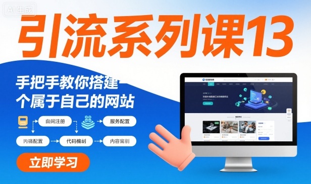 引流系列课13：手把手教你搭建一个属于自己的网站