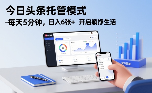 今日头条托管模式,每天5分钟,日入6张+,开启躺挣生活【揭秘】