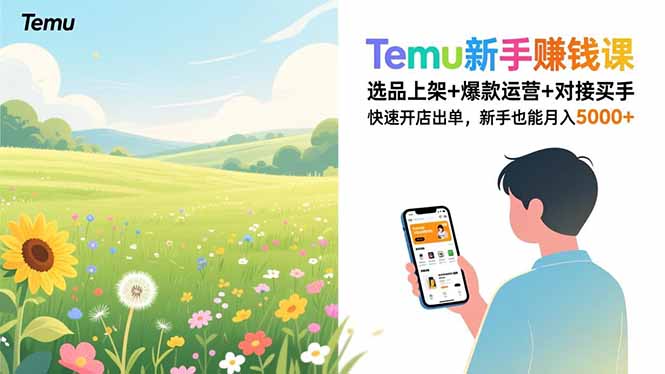 Temu新手赚钱课,选品上架+爆款运营+对接买手,快速开店出单,新手也能月入5000+-站长V课