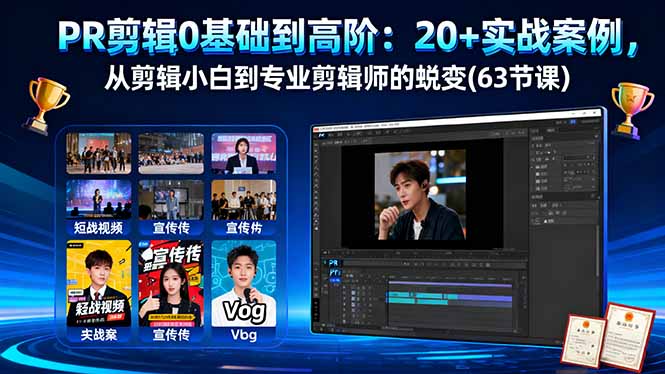 PR剪辑0基础到高阶：20+实战案例，从剪辑小白到专业剪辑师的蜕变(63节课-站长V课