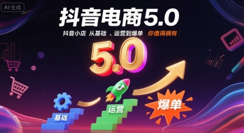 抖音电商5.0，抖音小店从基础、运营到爆单，你值得拥有(更新10月)-站长V课