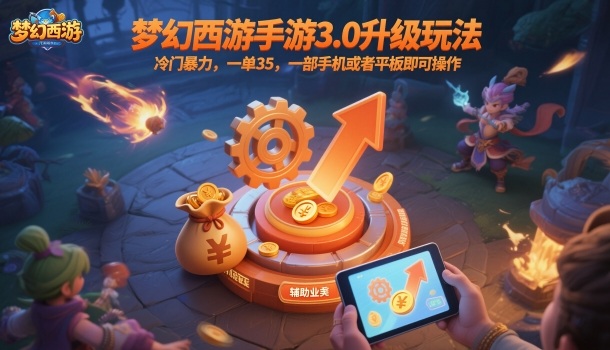 梦幻西游手游3.0升级玩法，冷门暴力，一单35，一部手机或者平板即可操作，一天几张轻轻松松【揭秘】