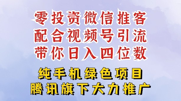 零成本就能干的推客项目免费注册即可开启自己的微信小店,配合视频号引流,带你轻松日入4位数