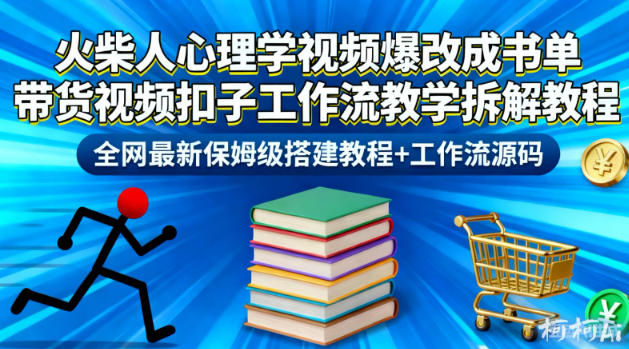 火柴人心理学视频爆改成书单带货视频扣子工作流教学拆解教程,全网最新保姆级搭建教程+工作流源码