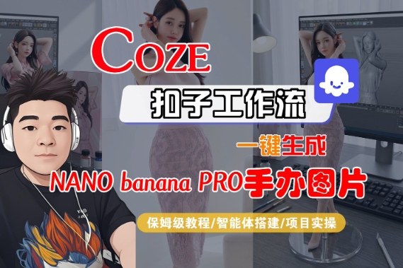 Coze扣子智能体工作流一键生成“nano_banana2-手办图片”,全流程保姆级教学-站长V课