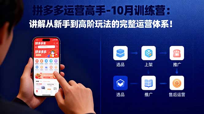 拼多多运营高手-10月训练营:讲解从新手到高阶玩法的完整运营体系!-站长V课