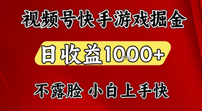 视频号快手平台游戏掘金项目，日收益1k+，一台电脑在家就可以自己创业【揭秘】-站长V课