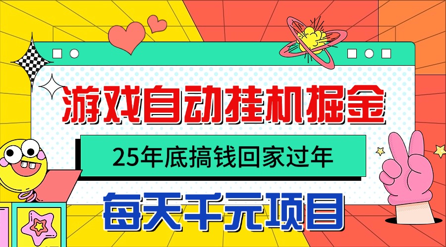 25年底搞钱回家过年，自动游戏挂机掘金，日入千元！-站长V课